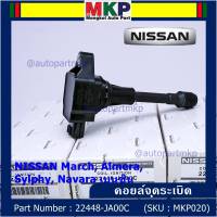 (ราคา / 1 ชิ้น)***ราคาพิเศษ***คอยล์จุดระเบิด Nissan: 22448-JA00C Nissan March, Almera, Sylphy, Navara เบนซิน ประกัน 6 ด.