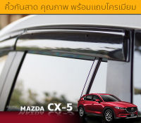 คิ้ว กันสาด อย่างดี มีโครเมี่ยม Mazda CX-5 ปี2018 - ปัจจุบัน