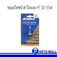 HOT** ACDelco หลอดไฟหน้าฮาโดรเจน H7 12V 55W / 19375199 / 2 ขา / ต่อ 1 ดวง ส่งด่วน หลอด ไฟ หน้า รถยนต์ หลอด ไฟ led รถยนต์ ไฟ หรี่ รถยนต์ ไฟ โปรเจคเตอร์ รถยนต์