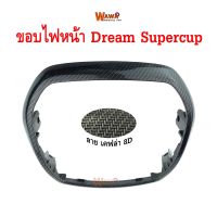 ขอบไฟหน้า maxnum  รุ่น Dream Supercup ลายเคฟล่า 8D แบบแท้