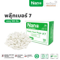 พุก พุ๊ก พลุ๊ก พลุ๊ค พลุ๊กพลาสติก NANO เบอร์ 7  - แบบกล่อง  (1 กล่อง / 100 ชิ้น ) พร้อมส่ง