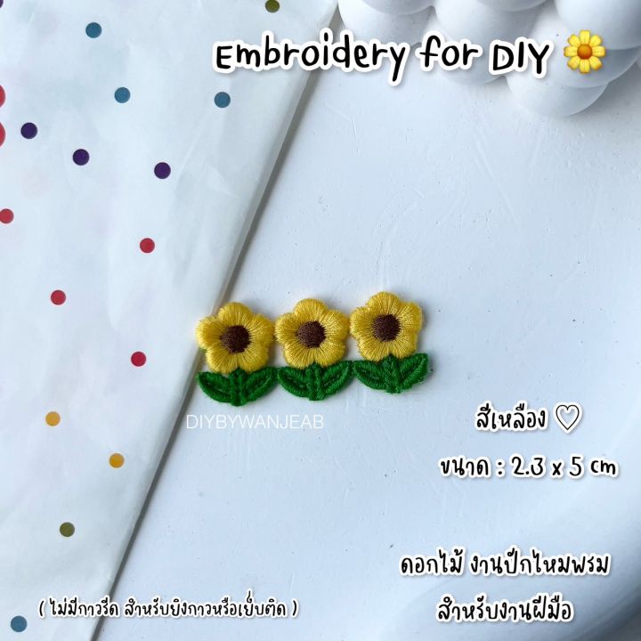 ดอกไม้-งานปักไหมพรม-มีหลายสีให้เลือก-สำหรับงานฝีมือ-และ-diy-ได้หลากหลายแบบ-เช่น-กิ๊ฟติดผม-กระเป๋า-เสื้อผ้า-รองเท้า