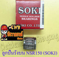 ลูกปืนรังบน (ปลายก้าน) NSR150 (SOKI)