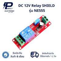 NE555 DC 12V Relay SHIELD (รับประกัน 6 เดือน) สินค้ามีพร้อมส่งในไทย