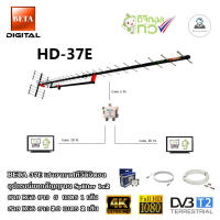 เสาอากาศทีวีดิจิตอล BETA HD-37E + Splitter dBy 1x2 + สาย RG6 5m.x1 (f-f) + 20m.x2 (f-tv)