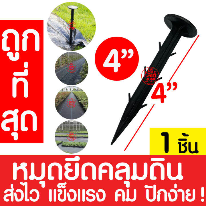 ส่งไว-หมุดยึดผ้าคลุมวัชพืช-4-นิ้ว-1ชิ้น-หมุดยึดผ้าคลุมดิน-เหล็กเสียบคลุมดิน-หมุดปักดิน-สมอบก-หมุดยึด-ตะปูปักดิน-เหล็กปักดิน-วัชพืช