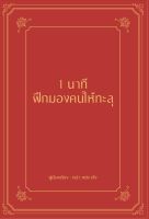 1 นาที ฝึกมองคนให้ทะลุ (ปกแข็ง)