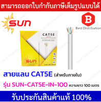 Sun สายแลน CAT5E สำหรับใช้ภายใน รุ่น SUN-CAT5E-IN-100  ความ100 เมตร (สีขาว)