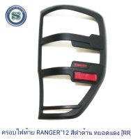 ครอบไฟท้าย FORD RANGER 2012 ฟอร์ด เรนเจอร์ 2012 สีดำด้าน หยอดแดง