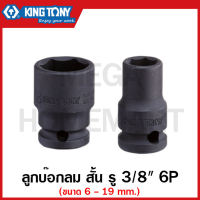 Kingtony ลูกบ๊อกลม สั้น รู 3/8 นิ้ว (3หุน) 6 เหลี่ยม ขนาด 6-119 มม. รุ่น 3535