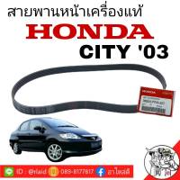 สายพานหน้าเครื่อง*แท้* Honda City03 ซิตี้03 ( 38920-PWA-507 )  *5PK-1144