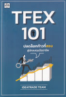 TFEX 101 ปลดล็อกก้าวที่สองสู่นักลงทุนมืออาชีพ