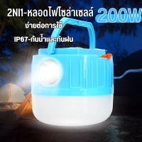 หลอดไฟโซล่าเซลล์ 200Wไฟโซล่าเซลล์ หลอดไฟพกพา ไฟชาร์จแบต ไฟแคมป์ปิ้ง หลอดไฟไร้สาย พลังงานแสงอาทิตย์ ชาร์จไฟบ้านได้