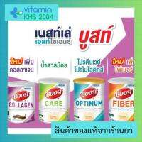 Nestle Boost Optimum/ Collagen/ Fiber/ Care อาหารเสริมทางการแพทย์ มีเวย์โปรตีน