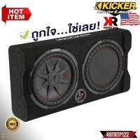 ตู้ซับสำเร็จรูปติดรถยนต์ KICKER รุ่น 48TRTP122 รุ่นใหม่เป็นตู้ซับ CompRT Series ขนาด12 นิ้วที่ให้เสียงทรงพลังโดยตอบสนองเสียงได้ถึง1000วัตต์ ของแท้100%