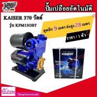 Kaiser ปั๊มน้ำออโต้ 370 วัตต์ รุ่น KPM130BT ของแท้ ปั๊มน้ำอัตโนมัติ ปั๊มน้ำเปลือย