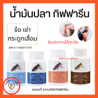 ส่งฟรี น้ำมันปลา กิฟฟารีน น้ำมันตับปลา Fish oil GIFFARINE 500 มก 1000 มก 50 แคปซูล 90 แคปซูล ทานได้ทุกวัย อย13-1-03337-1-0170