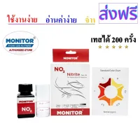 [สินค้าพร้อมจัดส่ง]⭐⭐ชุดทดสอบไนไตรท์ โมนิเตอร์เทสคิท MONITOR NITRITE TEST KIT (200 Tests)[สินค้าใหม่]จัดส่งฟรีมีบริการเก็บเงินปลายทาง⭐⭐