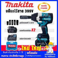 MAKITA บล็อกไร้สาย 399V (BRUSHLESS MOTOR) บล็อกแบตไร้สาย  พร้อมกล่องจัดเก็บอุปกรณ์ บล็อกไฟฟ้า