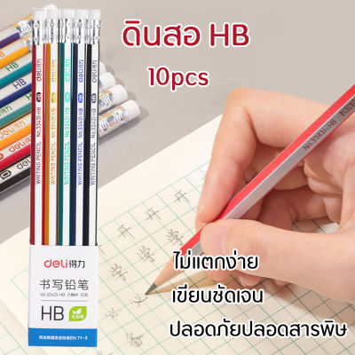 ดินสอไม้ HB(10pcs) ดินสอ Pencils มียางลบ เครื่องเขียน อุปกรณ์การเรียน จับปากกาสะดวกสบาย เหมาะสําหรับการเขียนเป็นเวลานาน เรียนรู้รางวัล/ของขวัญโรงเรียน