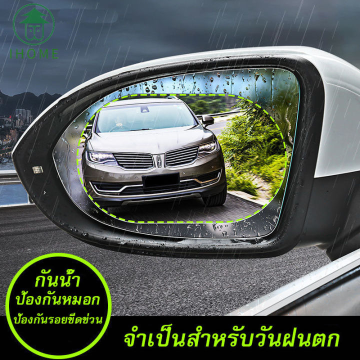 ih-ราคาถูก-ฟิล์มกันนํ้า-ฟิล์มกันฝน-กันหมอก-กันสะท้อนแสง-ฟิล์มติดกระจกมองข้างรถยนต์-ฟิล์มติดกระจกรถ
