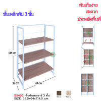 ชั้นวางของ ชั้นวางของพับได้ ชั้นวางของอเนกประสงค์ 3 ชั้น 32x64x114 รุ่น S 5403