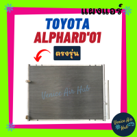 แผงร้อน โตโยต้า อัลพาร์ด 2001 - 2007 TOYOTA ALPHARD 01 - 07 รังผึ้งแอร์ แผงร้อน คอยร้อน คอยแอร์ แผงคอล์ยร้อน คอนเดนเซอร์ แอร์รถยนต์