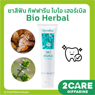 (ส่งฟรี) ยาสีฟัน กิฟฟารีน ไบโอ เฮอร์เบิล สูตร Bio Herbal Toothpaste