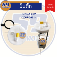 ปั้มติก HONDA CRV Gen 3 ( ปี 2007 - 2011)