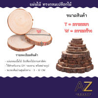 แผ่นรองแก้วเศษไม้ ขนาด 3 - 12 CM แผ่นรองแก้วไม้ธรรมชาติ แผ่นฉนวนกันความร้อน ที่รองแก้ว พร้อมส่ง ส่งด่วน ส่งไว