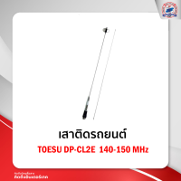 เสาติดรถยนต์TOESU DP-CL2E 140-150 MHz