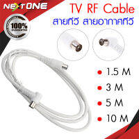 TV RF Cable สายอากาศทีวี สายทีวีคอนโด สีขาว ยาว 1.5/3/5/10 เมตร ใช้ทองแดงบริสุทธิ์ นำสัญญาณได้ดี  Nextone