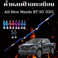 ค้ำหลบป้ายทะเบียน ไทเทแท้ (ไดร์เงิน) ตรงรุ่น All-New Mazda BT-50 ขนาด 123 cm.  พร้อมหัวจ๊อย 1 คู่ ใส่ได้ตรงรุ่นไม่ต้องเจาะรถ งานเชื่อมเนียม สีสวย