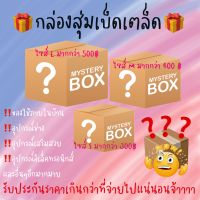 สินค้า กล่อง สุ่ม ข้าวของ เครื่องใช้ เบ็ดเตล็ด ของจิปาถะ อิเล็คทรอนิกส์ การันตีคุณค่า เกินมูลค่าที่จ่ายมาอย่างแน่นอน