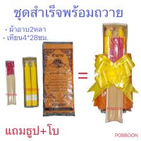 ชุดสำเร็จพร้อมถวาย ชุดผ้าอาบน้ำฝน(สีพระราช)+เทียนกลม ผ้าอาบผ้าไม่บาง พระนุ่งได้ ถวายเข้าพรรษา เทียนพรรษา เทศกาลเข้าพรรษา