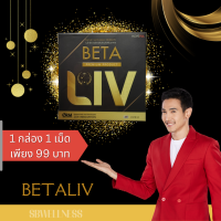 โปรสุดคุ้ม แบบทดลอง BETALIV 1 กล่อง มี 1 เม็ด สินค้าพร้อมส่ง