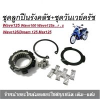 ชุดลูกปืนรังคลัช สำหรับ Wave125iDream 125 Msx125 เวฟ125  เวฟ125เอส , อาร์ , เอ็ก เวฟ125ไอ ดรีม125 เอ็มเอสเอ็ก125