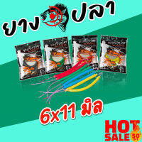 ยาง 2 ชั้นแบบมัดสำเร็จ ขนาด 6x11 มิล ยืดหยุ่นได้ดี ไม่ขาดง่าย ความยาว 17 เซน  (สีเขียว , สีเหลือง , สีดำ) ยางสำหรับงานหาปลาบนบก