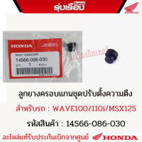 ลูกยางครอบแกนชุดปรับตั้งความตึงฮอนด้าแท้ สำหรับรถรุ่น WAVE100/110i/MSX125 (รหัสสินค้า14566-086-030)