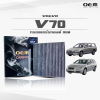 กรองแอร์คาร์บอน OEM กรองแอร์ Volvo V70 วอลโว่ วีเจ็ดศูนย์ ปี 2001-2007 , 2008-ขึ้นไป (ไส้กรองแอร์)