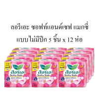 ลอรีเอะ ซอฟท์แอนด์เซฟ แมกซี่ ผ้าอนามัยแบบไม่มีปีก 5 ชิ้น x 12 ห่อ (ห่อสีชมพู) รหัสสินค้า MAK187442F