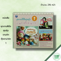 หนังสือ ชุดงานฝีมือสุดคุ้ม งานถักตุ๊กตาน่ารัก 1 : ศิลปะ ถักโครเชต์ ถักไหมพรม ถักนิตติ้ง วิธีถักเปลี่ยนสีไหมพรม การเก็บปม