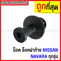 น็อต ล็อคฝาท้าย NISSAN NAVARA ทุกรุ่น [ราคา/อัน]