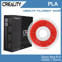 Creality PLA สีแดง เงา GLOSSY RED เส้นคุณภาพสูง 1.75mm 1KG จาก Creality ของแท้ศูนย์ไทย สำหรับพิมพ์ชิ้นงานจาก 3D Printer เครื่องพิมพ์สามมิติ