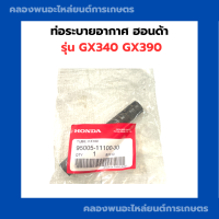 ท่อระบายอากาศ ฮอนด้า รุ่น GX340 GX390 ท่อระบายอากาศGX ท่อระบายอากาศGX340 ท่อระบายอากาศGX390 ท่อยางGX ท่อน้ำมันGX340