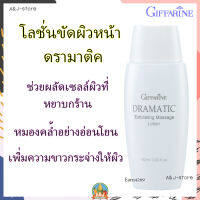 โลชั่นขัดผิวหน้า ดรามาติค กิฟฟารีน Dramatic exfoliating massage lotion เพิ่มความกระจ่างใส ผลัดเซลล์ผิวหยาบกร้าน หมองคล้ำ