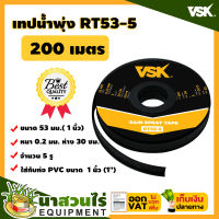 VSK เทปน้ำพุ่ง สายน้ำพุ่ง RT53-5 ขนาด 53 มม.(1 นิ้ว) หนา 0.2 มม. ระยะห่าง 30 ซม. ความยาว 200/100 เมตร  5 รู นาสวนไร่!  เทปรดน้ำ