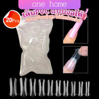 One home 20pcs/set เล็บPVC แบบงอได้ เล็บปลอม เล็บพีวีซี ยาวขึ้น Nail Kits