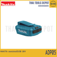 MAKITA อแดปเตอร์USB 18V ADP05