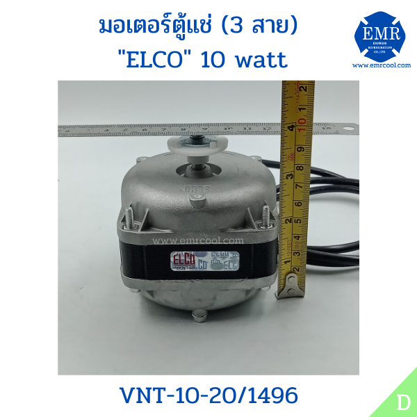 elco-มอเตอร์ตู้แช่-10watt-vnt-10-20-1496